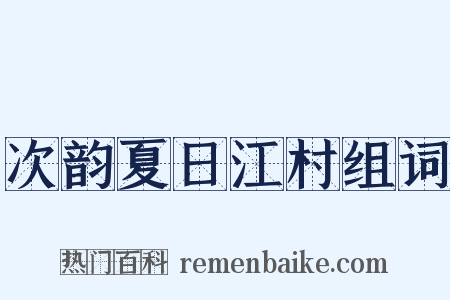 次韵夏日江村组词是什么意思的图片